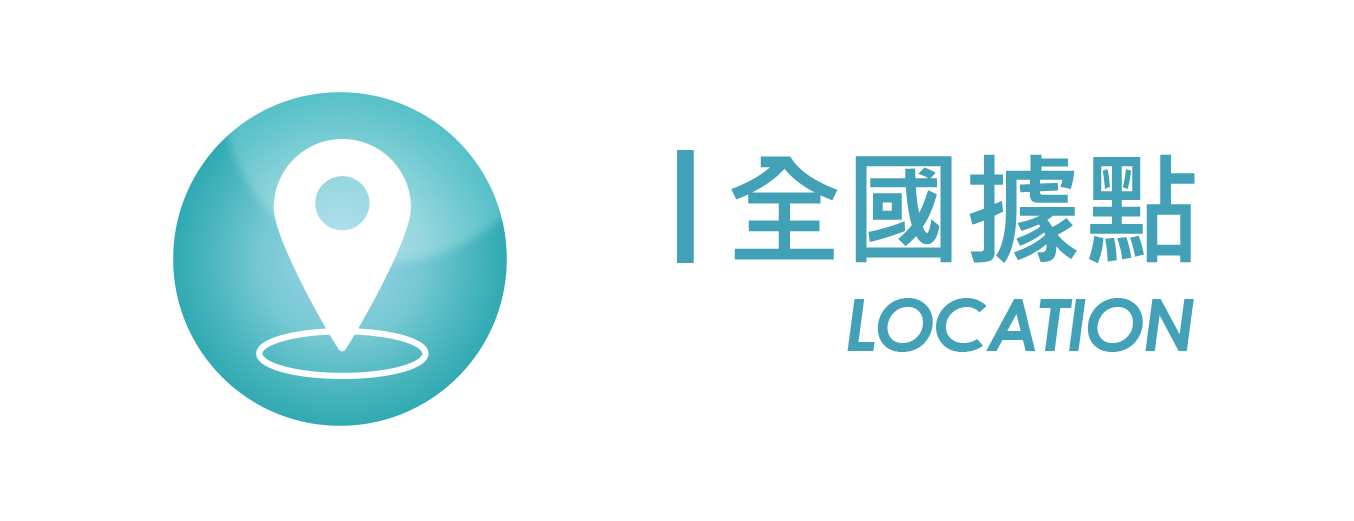 全國據點
