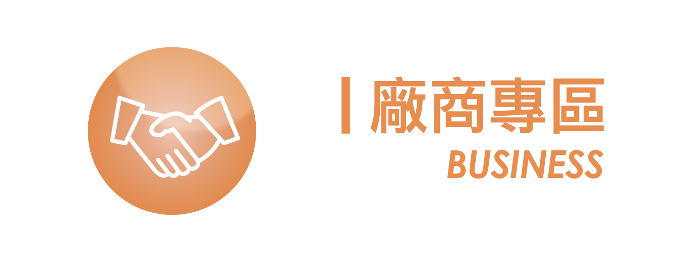 廠商專區
