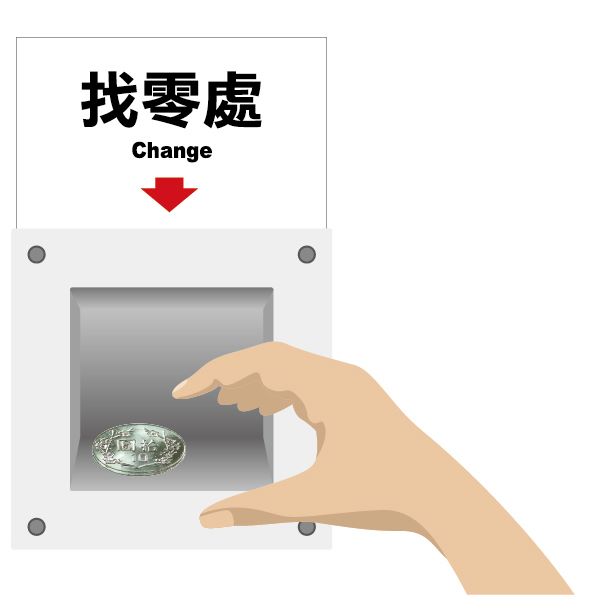 取回找零步驟